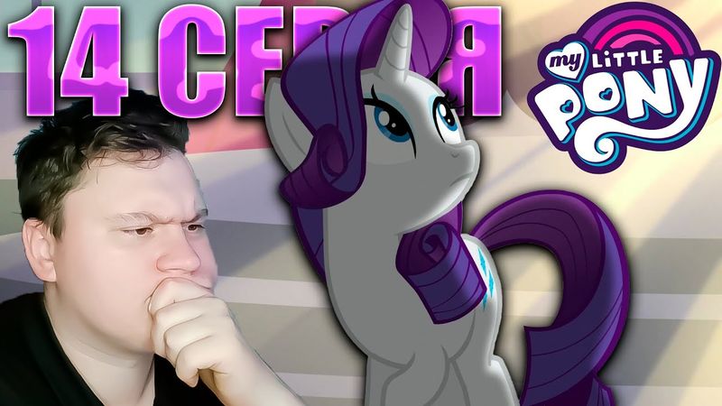 Бутик в Кантерлоте... МАЙ ЛИТЛ ПОНИ 5 сезон 14 серия | Реакция на МЛП | Astashkins