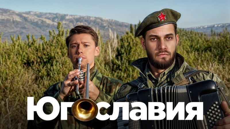 Югославия: хватит мять Тито