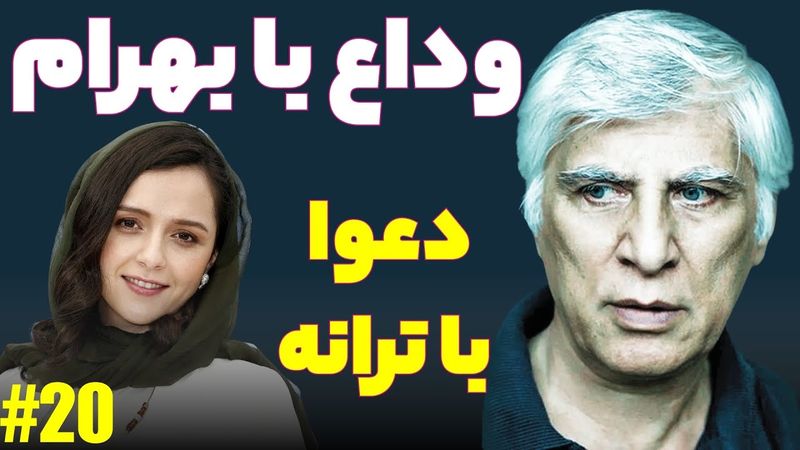 وداع با بهرام بیضایی | واگویه‌های سینمایی | قسمت بیستم