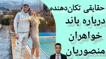 وقایع پنهان در زندگی منصوریان‌های پولکی و حکومتی