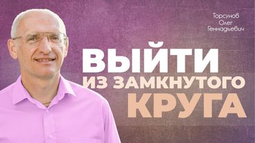 Как перейти на новый уровень жизни? (Торсунов О. Г.)