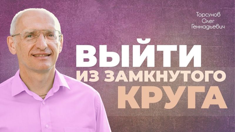 Как перейти на новый уровень жизни? (Торсунов О. Г.)