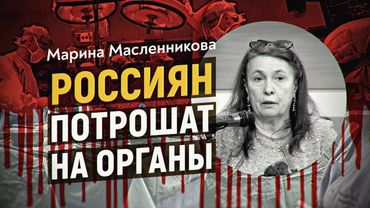 Советский прокурор разоблачает индустрию по торговле органами в России. Марина Масленникова