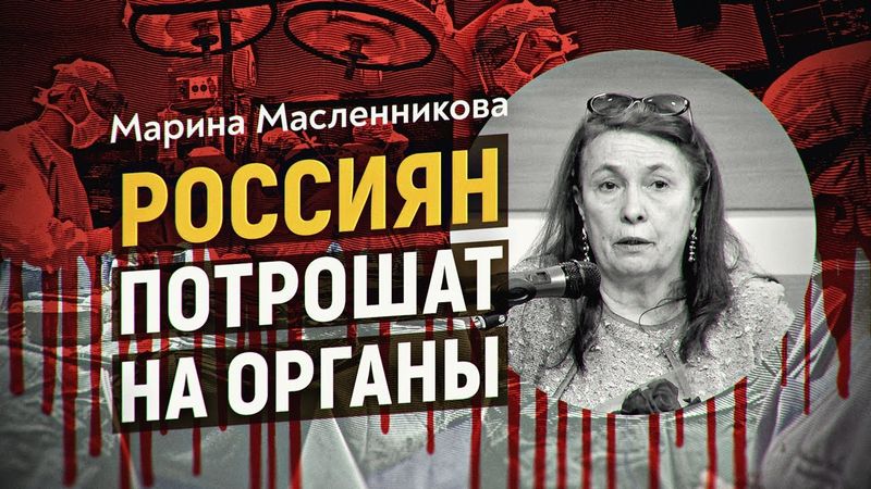 Советский прокурор разоблачает индустрию по торговле органами в России. Марина Масленникова