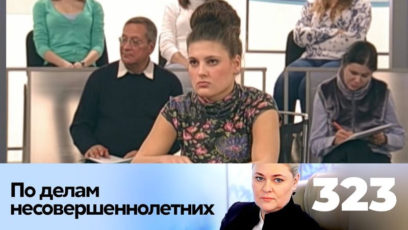 ПО ДЕЛАМ НЕСОВЕРШЕННОЛЕТНИХ | Серия 323