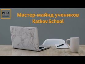 Мастер-майнд 05.03.23 - Katkov.School / Павел Катков