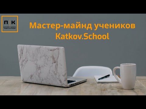 Мастер-майнд 05.03.23 - Katkov.School / Павел Катков
