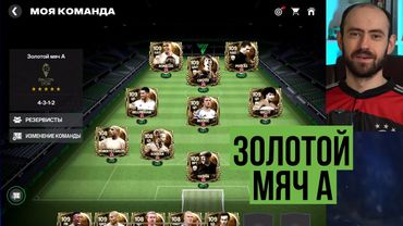 Играю командой Золотого мяча A в скаутском лагере FC Mobile