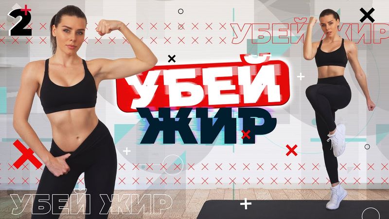 УБЕЙ ЖИР 2 Тренировки Для Похудения ДОМА