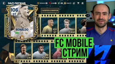 Равная игра на стриме по FC Mobile // Тест "Зубастика" 101