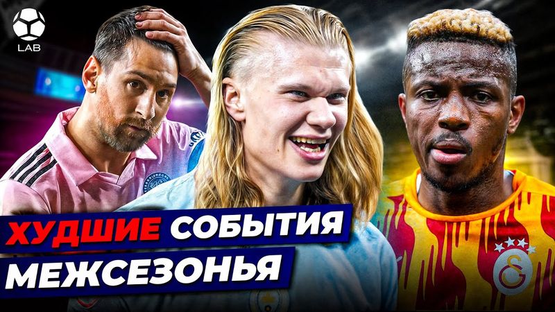 СЕРЬЕЗНЫЕ ПРОБЛЕМЫ МЕССИ, ХОЛАНД ПРОТИВ ХЕЙТЕРОВ, ОСКОРБЛЕНИЯ ОСИМХЕНА | Худшие события межсезонья