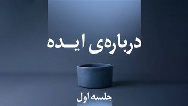 کارگاه درباره‌ی ایده(جلسه اول)