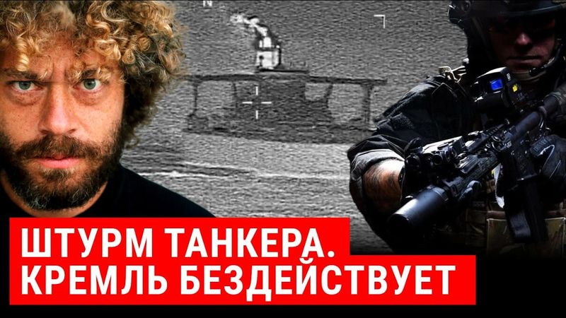 Штурм нефтяного танкера: США против России? | Трамп, Венесуэла, санкции