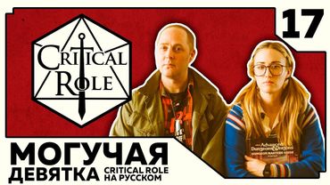 Critical Role: THE MIGHTY NEIN на Русском - эпизод 17