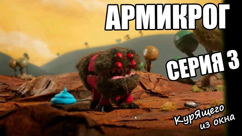 Armikrog - Серия 3 (Проверка на глюки =-)
