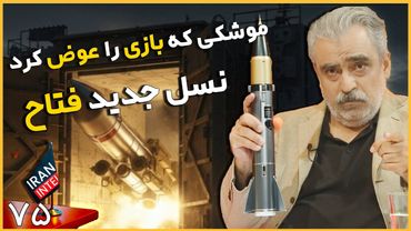 ماجرای تماس اسرائیل با سرلشگر امیر موسوی  - مصاحبه مصطفی خوش چشم با ایران اینتل