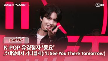 [PLANET C/2회] K-POP 유경험자 '동요' ♬내일에서 기다릴게 - 투모로우바이투게더 @계급 결정전 | Mnet 250725 방송
