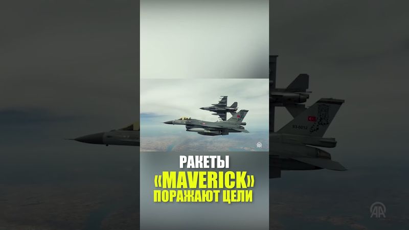 Минобороны Турции показало видео двойного удара ракетами «Maverick»