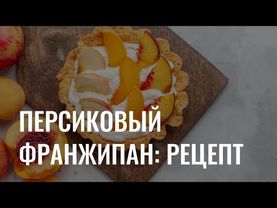 Персиковый франжипан: рецепт
