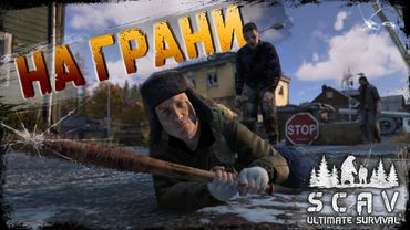 #2 На грани  | DayZ | Сервер SCAV PVP |  #survival  #dayz #pvp #hard