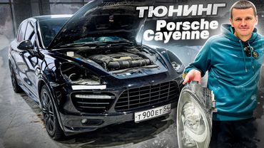 ТЮНИНГ Porsche Cayenne! КУПИЛ TOYOTA CAMRY 70