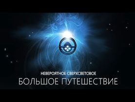 Как добраться до Звёзд: наука, проекты и фантастика