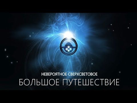 Как добраться до Звёзд: наука, проекты и фантастика