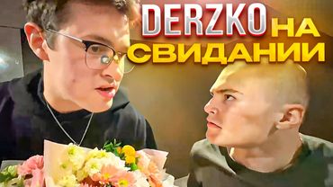 DERZKO69 НА СВИДАНИИ // ДЕРЗКО69 И ШПАНА СВИДАНИЕ ( Каша, Мафаня, Даша228, Бебрина, Лида)