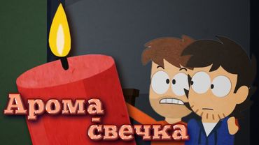 Майк&Зак: Арома-свечка [Русский дубляж]