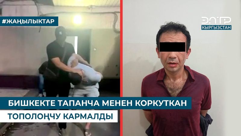 БИШКЕКТЕ ТАПАНЧА МЕНЕН КОРКУТКАН ТОПОЛОҢЧУ КАРМАЛДЫ
