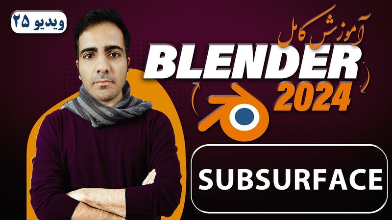 آموزش کامل بلندر 2024 blender ,جذب نور در متریال subsurface -ویدیو 25