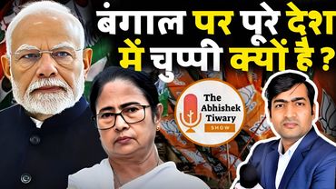 पश्चिम बंगाल पर चुप्पी देश को भारी पड़ेगी | मोदी कब एक्शन लेंगे ? The Abhishek Tiwary Show |