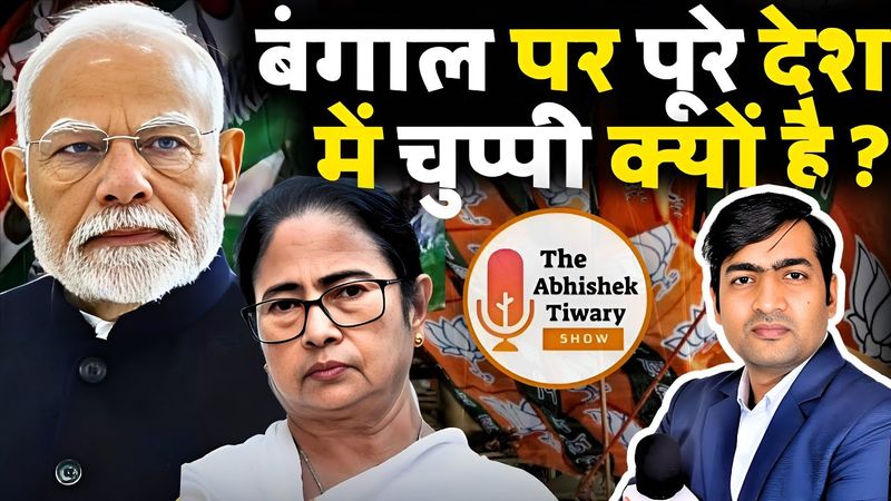 पश्चिम बंगाल पर चुप्पी देश को भारी पड़ेगी | मोदी कब एक्शन लेंगे ? The Abhishek Tiwary Show |