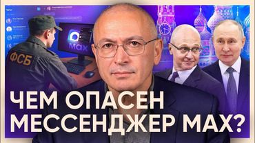 Приложение тотальной слежки. Чем опасен MAX мессенджер?