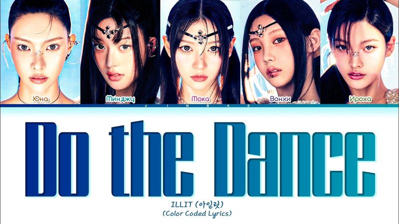ILLIT Do the Dance [ПЕРЕВОД НА РУССКИЙ/КИРИЛЛИЗАЦИЯ] Han/Cyr/Rus