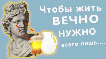 Как стать бессмертным? Что есть? Что пить?