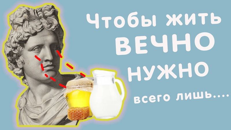Как стать бессмертным? Что есть? Что пить?