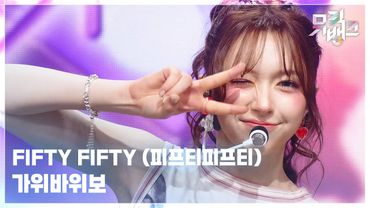 가위바위보 - FIFTY FIFTY (피프티피프티) [뮤직뱅크/Music Bank] | KBS 251107 방송
