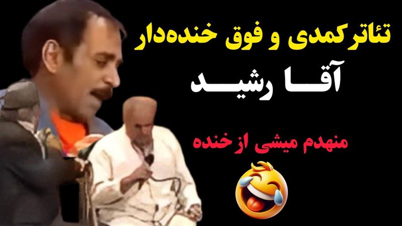 تئاتر کمدی و فوق خنده‌دار آقا رشید! منهدم میشی از خنده 🤣