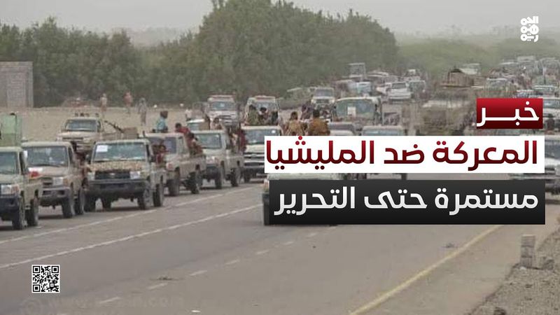 قائد محور الحديدة: المعركة ضد مليشيا الحوثي مستمرة حتى التحرير