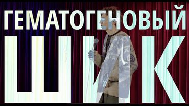 Валера Артюхов - "Гематогеновый Шик". Стендап-микстейп. 2025.