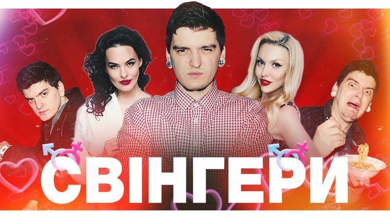 «СВІНГЕРИ» - СЕКС-КОМЕДІЯ БЕЗ СЕКСУ! // Прокляття УКРАЇНСЬКОГО кіно! // Та до чого тут Винник?