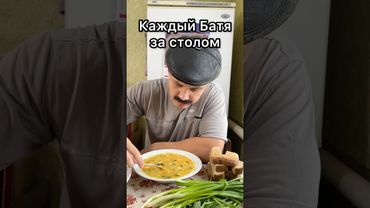 БАТЯ ЗА СТОЛОМ😁