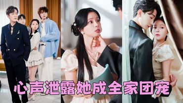 【FULL】被流放國外黑市3年的真千金回來了，人人嘲諷她是個軟柿子任人拿捏，這次她不忍了直接發瘋創飛所有人！怎料心聲竟被全家偷聽，直接揭穿假千金真面目搖身一變全家團寵，被5個大佬哥哥和豪門爸媽寵上天！