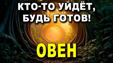 ОВЕН ♈ ВАЖНО! КОГО-ТО ВЫШВЫРНУТ 😱 ЭТО НУЖНО ЗНАТЬ СЕЙЧАС ⚠️ БОГ ТЕБЯ УБЕРЕГ 🙏