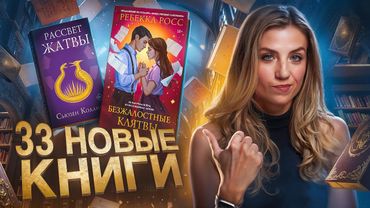 33 КНИЖНЫЕ ПОКУПКИ 🔥 фэнтези, классика, распаковка