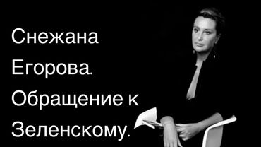 СНЕЖАНА ЕГОРОВА. Обращение к Зеленскому.