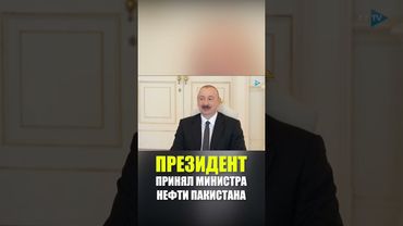 Президент Азербайджана Ильхам Алиев принял министра нефти Пакистана