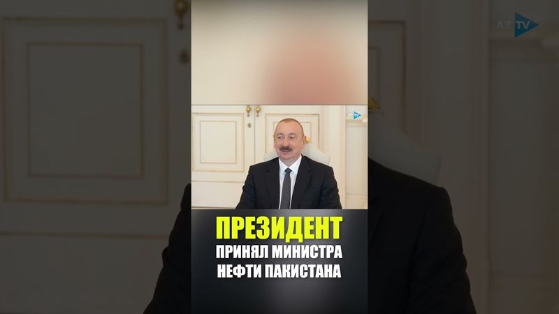 Президент Азербайджана Ильхам Алиев принял министра нефти Пакистана