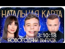 [Анонс] Натальная карта #53 Сергей Орлов | Орлов, Журавлев, Иванченко